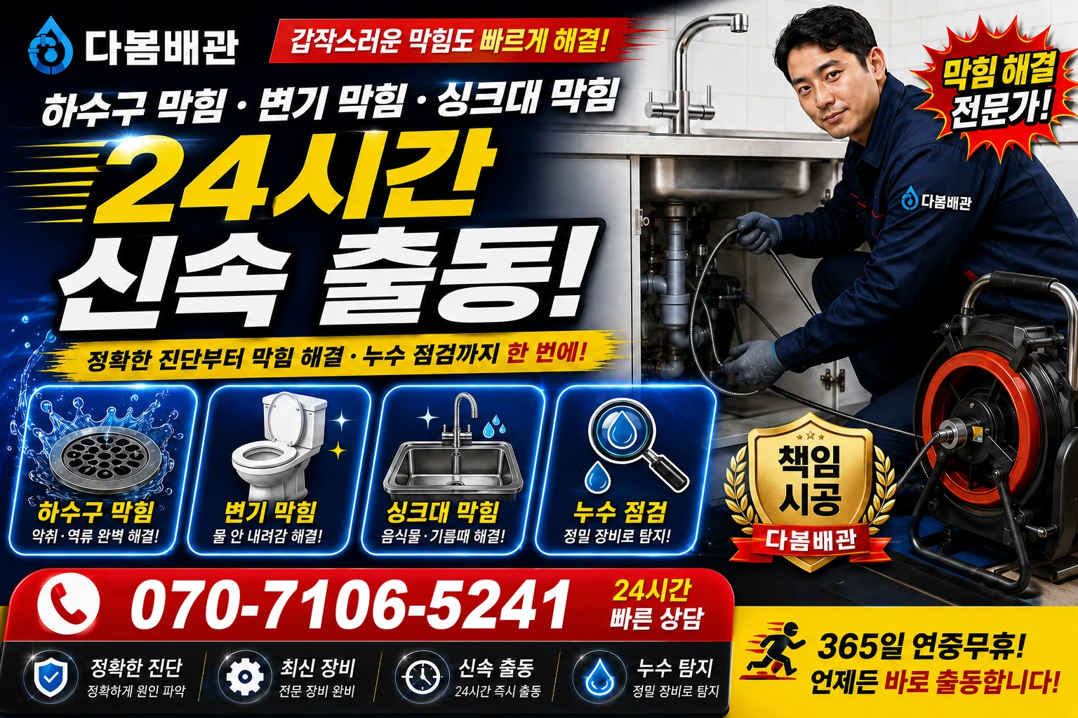 학천리 하수구 막힘 변기 막힘 싱크대 막힘 24시간 신속 출동